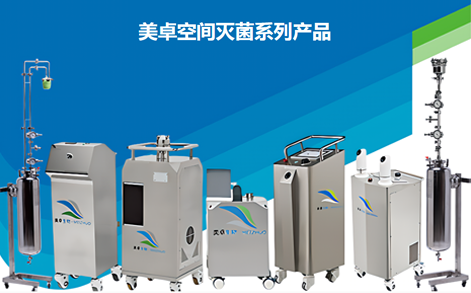 美卓空間消毒系列產(chǎn)品