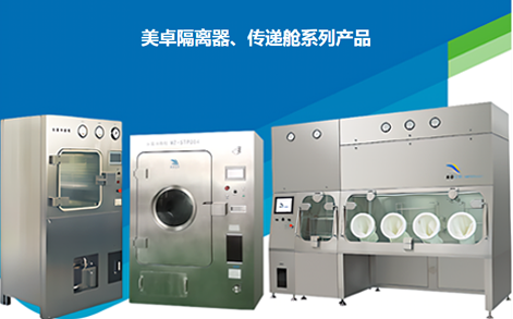 美卓隔離器、傳遞艙系列產(chǎn)品