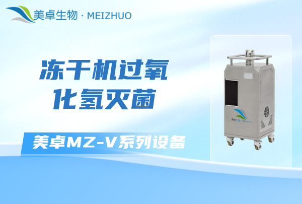 凍干機(jī)過(guò)氧化氫滅菌新方法，杭州美卓 MZ- V 系列設(shè)備支持