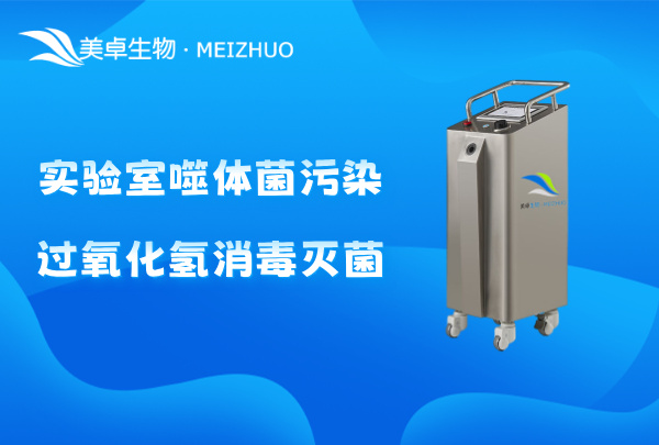 實(shí)驗(yàn)室噬體菌污染過(guò)氧化氫消毒滅菌，針對(duì)實(shí)驗(yàn)室空間定制化滅菌方