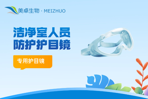 潔凈室人員防護(hù)護(hù)目鏡，潔凈室 A / B 區(qū)人員需要佩戴專用