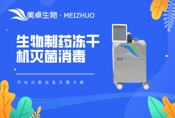 生物制藥凍干機(jī)滅菌消毒，汽化過(guò)氧化氫滅菌方案 + 標(biāo)準(zhǔn)化流程