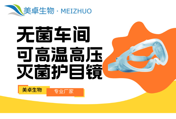 無(wú)菌車(chē)間可高溫高壓滅菌護(hù)目鏡，美卓護(hù)目鏡防霧透氣，可佩戴眼鏡