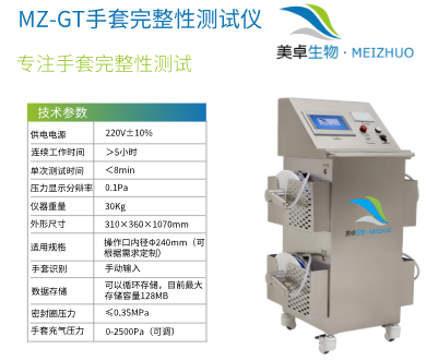 RABS 系統(tǒng)套袖 / 手套完整性檢測，美卓 MZ-GT 耐