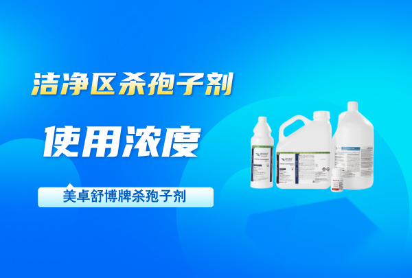 潔凈區(qū)殺孢子劑使用濃度是多少？濃度要求一般控制在什么比例？