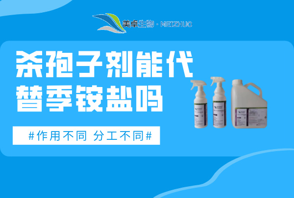 殺孢子劑能代替季銨鹽嗎，殺孢子劑和季銨鹽消毒液各自分工作用不