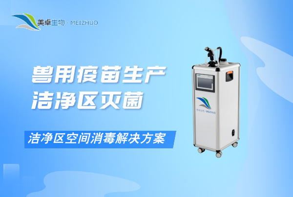 獸用疫苗生產(chǎn)潔凈區(qū)滅菌，獸用疫苗生產(chǎn)潔凈區(qū)空間消毒解決方案