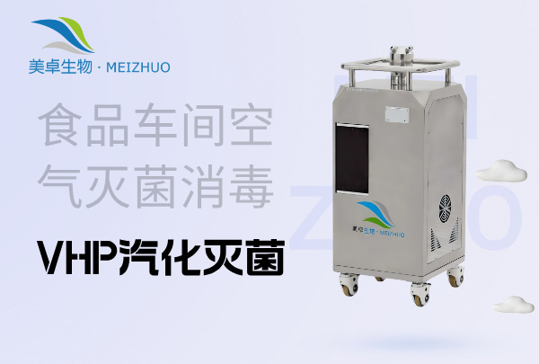 食品車間空氣滅菌消毒，VHP汽化滅菌處理空氣中霉菌過高問題