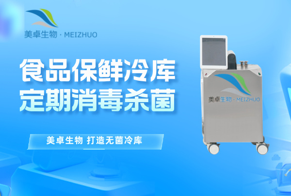 食品保鮮冷庫定期消毒殺菌，全方位過氧化器消毒殺菌速度見效快
