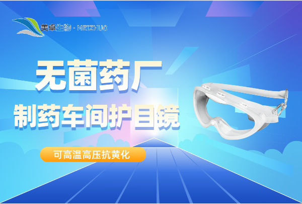 無菌藥廠制藥車間護(hù)目鏡，美卓生物提供可高溫高壓抗黃化滅菌護(hù)目