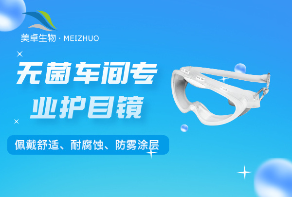 無菌車間專業(yè)護(hù)目鏡，美卓生物護(hù)目鏡耐腐蝕、防霧涂層、可調(diào)式頭