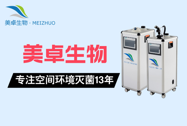 化妝品灌裝機(jī)管路空間消毒滅菌，VHP 新工藝零腐蝕性消毒化妝