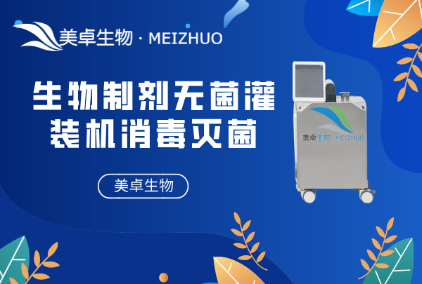 生物制劑無(wú)菌灌裝機(jī)消毒滅菌，VHP 設(shè)備自動(dòng)化殺菌處理全程無(wú)