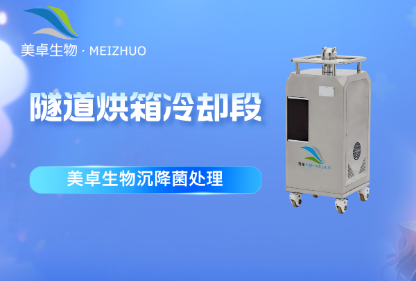 隧道烘箱冷卻段需要做沉降菌處理嗎，沉降菌處理需要怎么做？