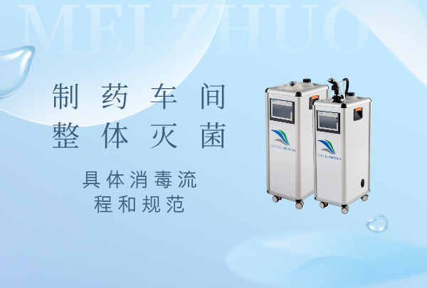 制藥車間整體滅菌消毒，具體消毒流程和規(guī)范是什么樣？