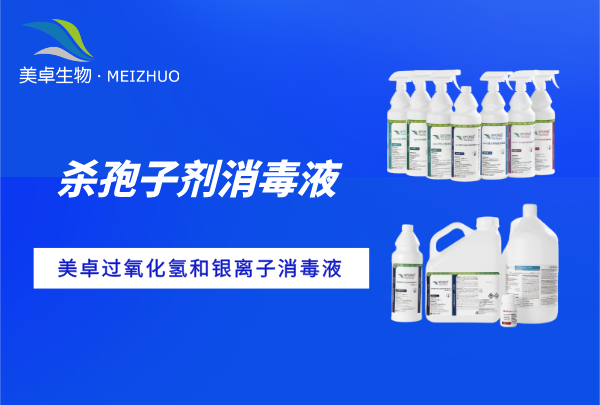 殺孢子劑消毒液會腐蝕設(shè)備嗎，美卓殺孢子劑消毒液無腐蝕低殘留！