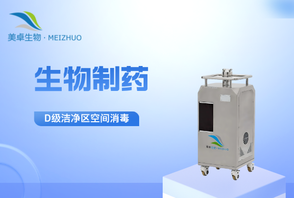 生物制藥D級潔凈區(qū)空間消毒，新版gmp對D級潔凈區(qū)的要求！