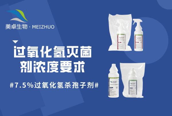 過氧化氫滅菌劑濃度要求，7.5% 過氧化氫殺孢子劑符合多場景