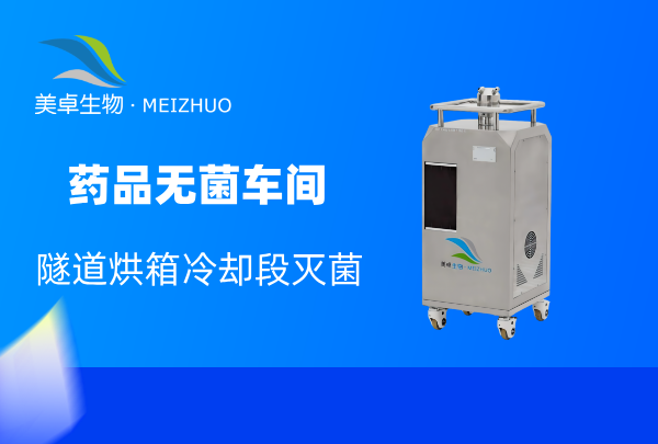 藥品無菌車間隧道烘箱滅菌，生產(chǎn)企業(yè)對冷卻段滅菌不能忽略
