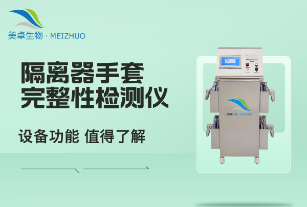 隔離器手套完整性檢測儀，這套設(shè)備功能有哪些起到哪些關(guān)鍵作用？