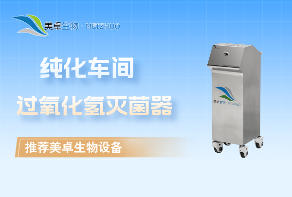純化車(chē)間過(guò)氧化氫滅菌器，log6 級(jí)芽孢殺滅率單次消毒空間 