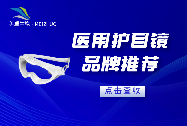 醫(yī)用護(hù)目鏡品牌推薦，美卓生物可高壓蒸汽滅菌護(hù)目鏡