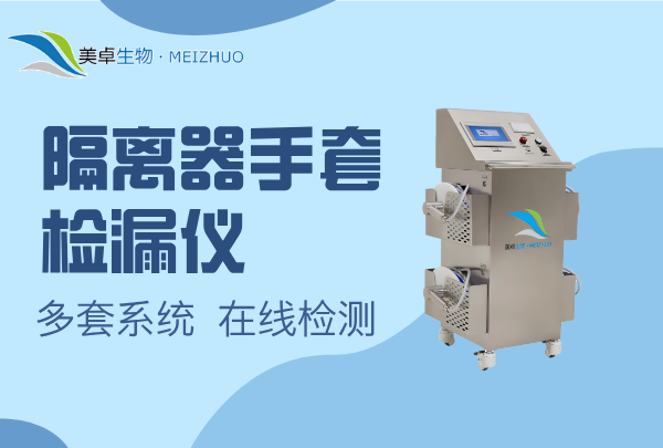 隔離器手套檢漏儀，美卓多套盤(pán)手套檢漏儀使用方法