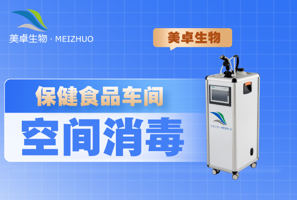 保健食品車間空間消毒，處理霉菌芽孢桿菌等消毒難度大的菌種