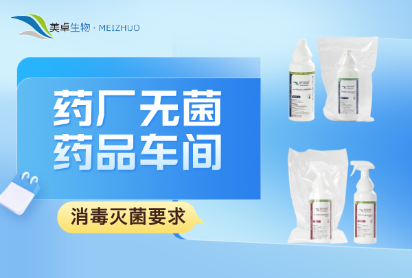 藥廠無菌藥品車間消毒滅菌要求，美卓生物舒博牌殺孢子劑無菌環(huán)境