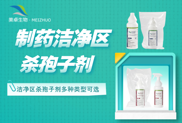 制藥潔凈區(qū)殺孢子劑，殺孢子劑潔凈區(qū)配置有哪幾種？