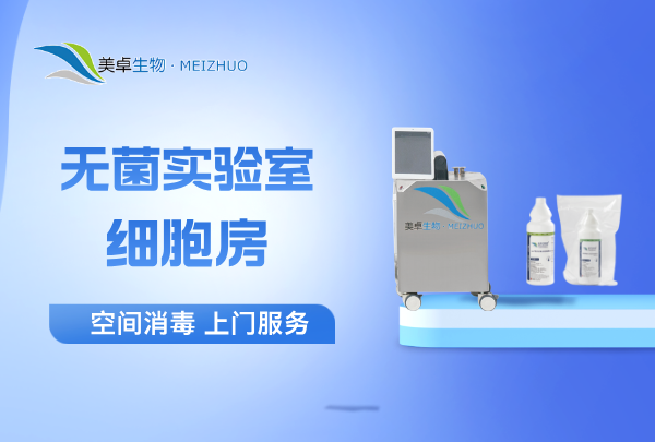 杭州無菌實驗室、細胞房空間消毒，美卓生物根一對一上門滅菌服務