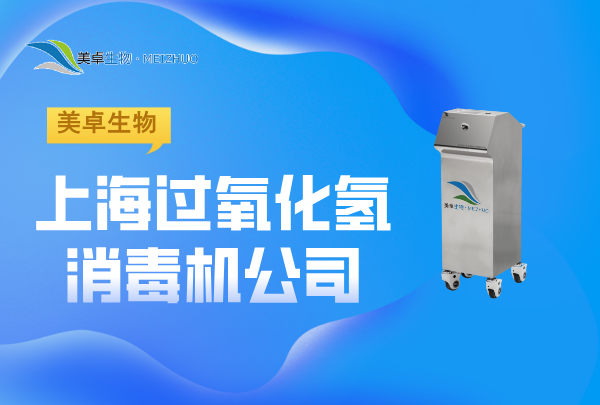 上海過氧化氫消毒機公司，美卓生物服務于上海地區(qū)的專業(yè)過氧化氫