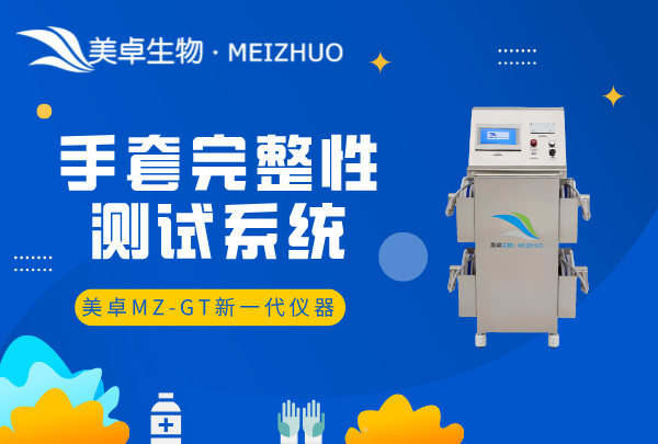 手套完整性測(cè)試系統(tǒng)，美卓 MZ-GT 新一代手套完整性在線檢
