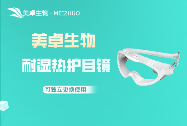 新版 GMP 要求潔凈區(qū)護目鏡，美卓依據(jù) GMP 要求研發(fā)出