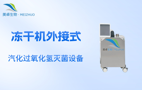 凍干機外接式汽化過氧化氫滅菌設備，外接管道對凍干機內(nèi)部進行汽