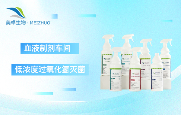 血液制劑車間潔凈區(qū)低濃度過氧化氫滅菌，降低腐蝕、不影響設備，