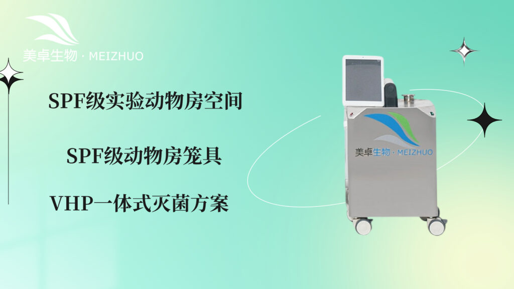 SPF 級實驗動物房空間 + 籠具消毒滅菌，美卓生物 VHP