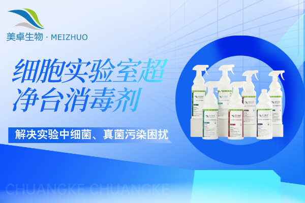細胞實驗室超凈臺消毒劑選擇，舒博牌提供細胞實驗室超凈臺專用殺
