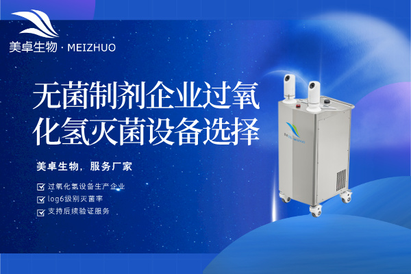 無(wú)菌制劑企業(yè)過(guò)氧化氫滅菌設(shè)備選擇，需要看哪些關(guān)鍵參數(shù)和指標(biāo)？