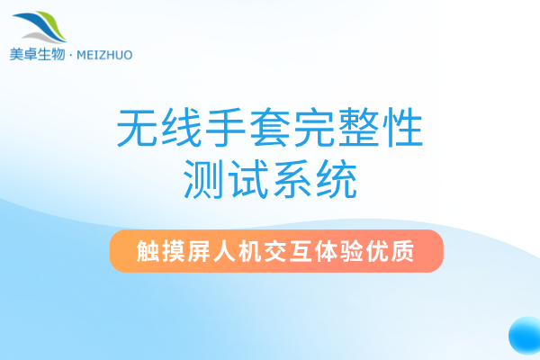 無(wú)線手套完整性測(cè)試系統(tǒng)，滿足隔離器袖套和手套使用前和使用后檢