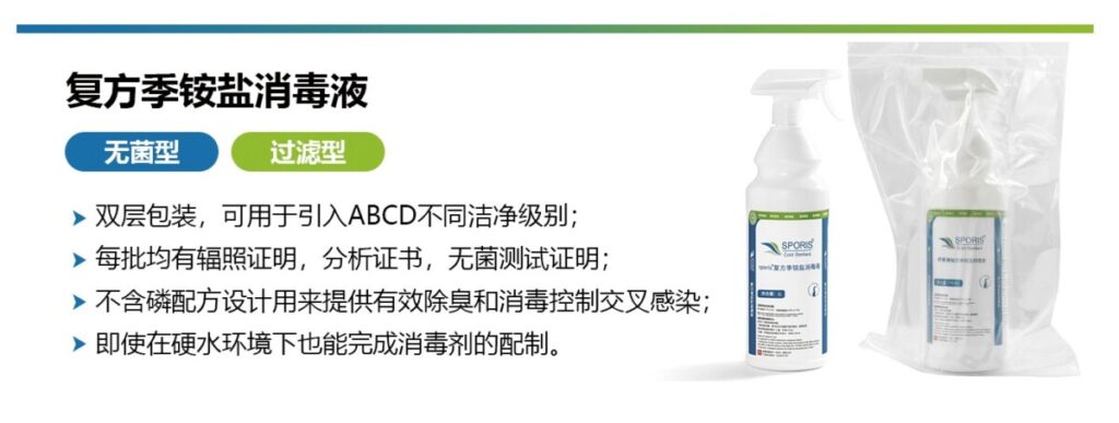 舒博SPORIS?無(wú)菌季銨鹽類(lèi)消毒劑，安全、便捷的潔凈區(qū)解決