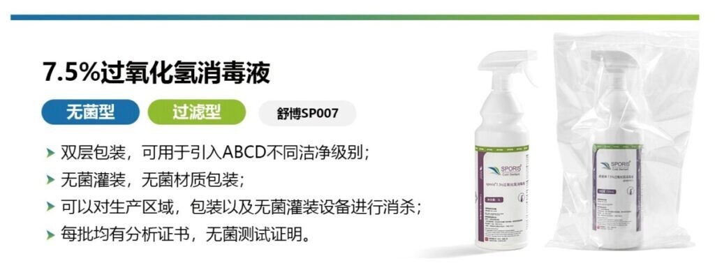 舒博SPORIS?7.5%過(guò)氧化氫殺孢子劑，高效、安全、便捷