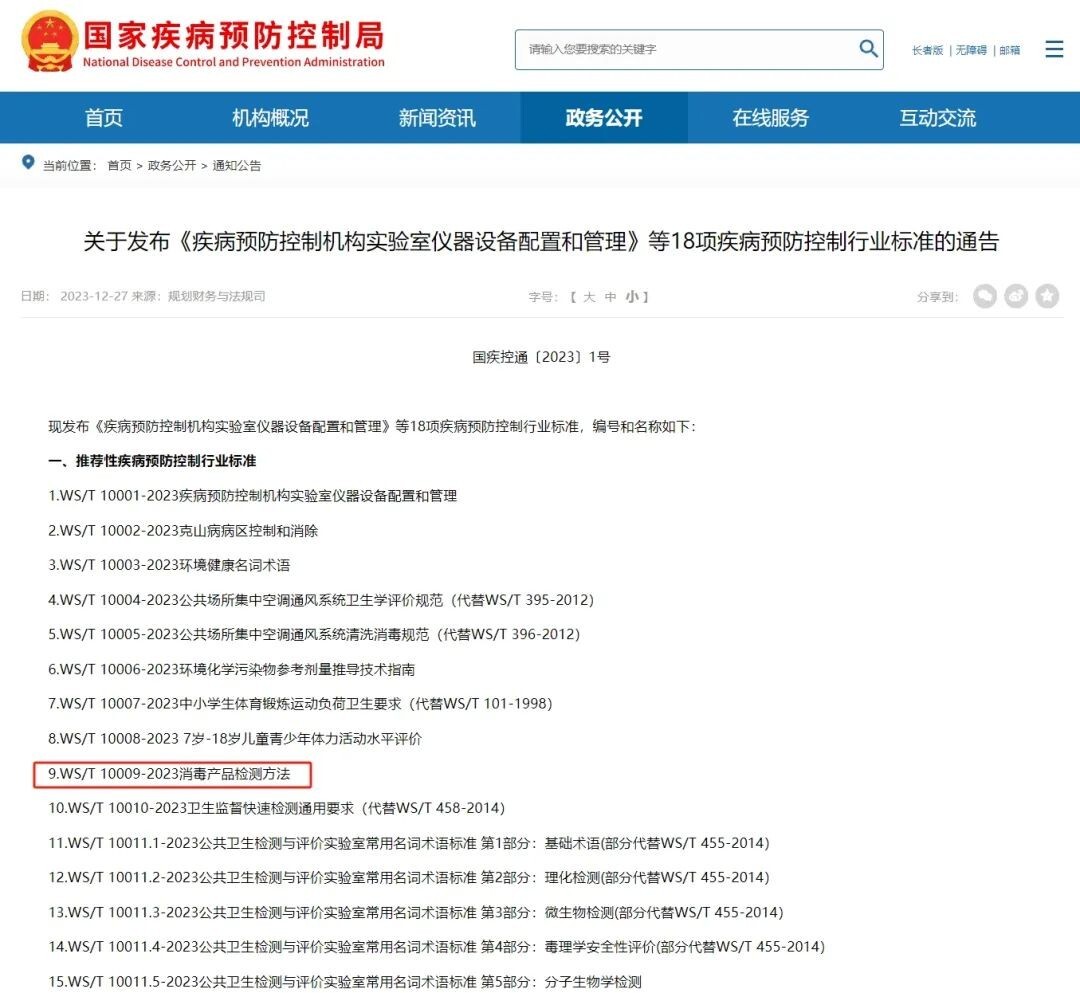 WS/T 10009-2023 消毒產(chǎn)品檢測(cè)方法發(fā)布