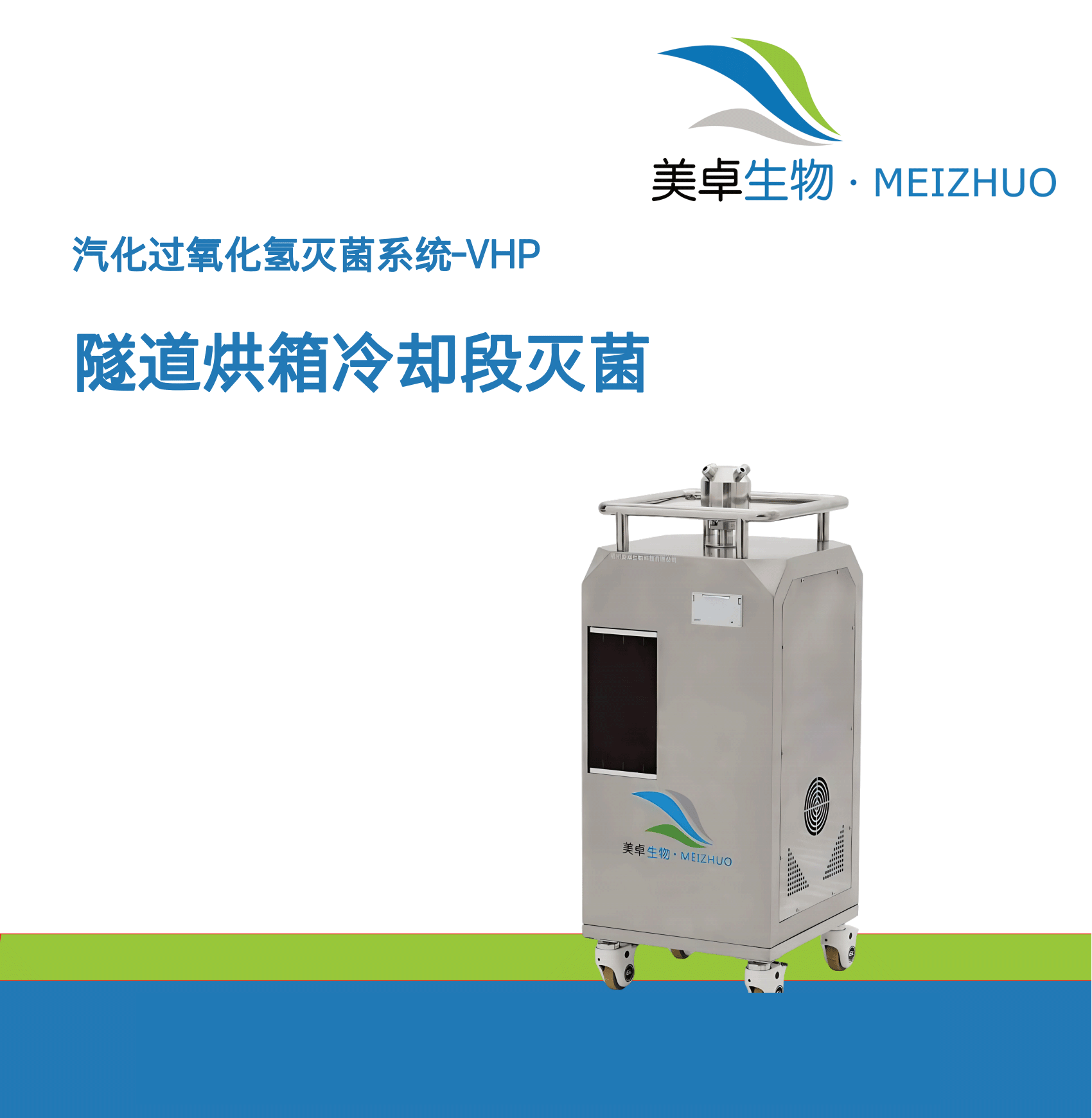 隧道烘箱冷卻段霉菌超標(biāo)問(wèn)題，杭州美卓生物過(guò)氧化氫設(shè)備輕松解決