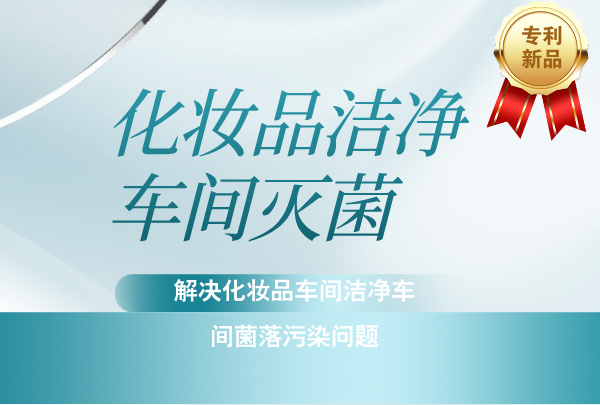 化妝品潔凈車間滅菌，解決化妝品車間潔凈車間菌落污染問(wèn)題