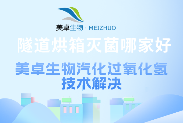 隧道烘箱滅菌哪家好，美卓技術(shù)硬實(shí)力完善隧道烘箱滅菌能力