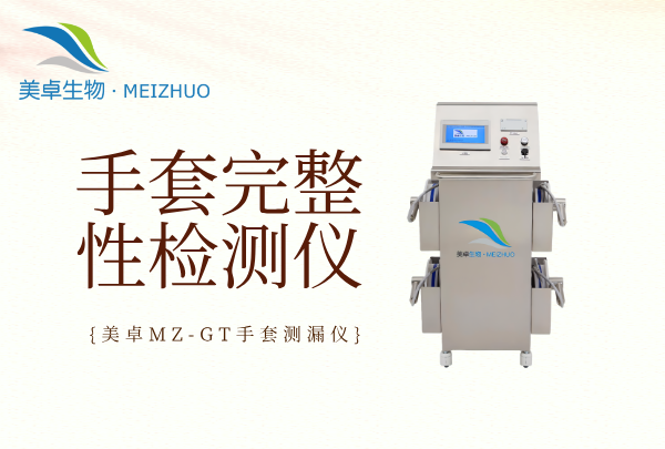 手套完整性檢測儀生產商，美卓生物自主研發(fā) MZ-GT 系列儀