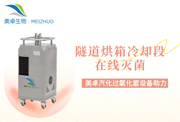 隧道烘箱冷卻段在線滅菌，隧道烘箱冷卻段單獨配置滅菌方案原因！