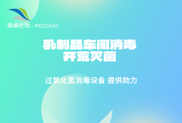 乳制品車間消毒開荒滅菌，過氧化氫消毒劑給乳制品車間開荒提供助