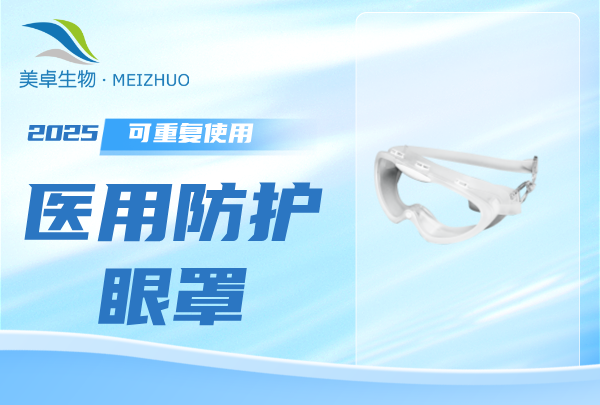醫(yī)用防護眼罩可以重復使用嗎，可高壓蒸汽滅菌護目鏡支持多次使用